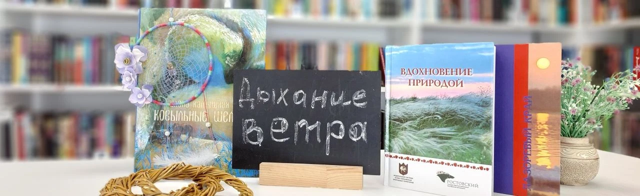 Дыхание ветра. Литературно-творческий час