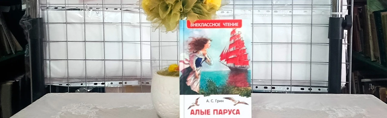 Манящие дали – "Алые паруса"