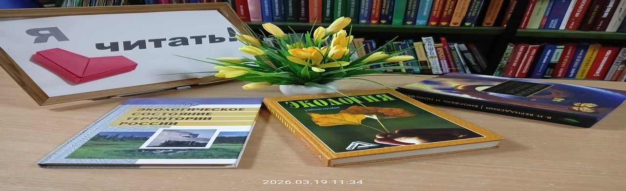 В экологию через книгу