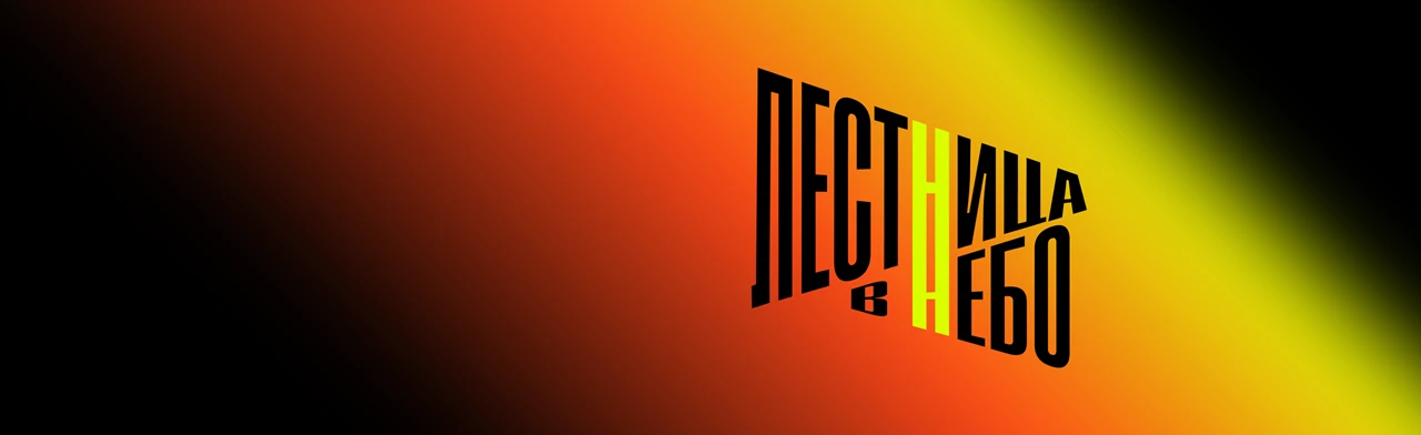 Лестница в небо в Краснодаре!