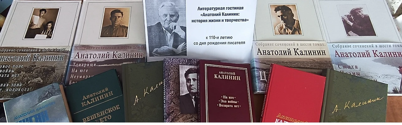 Анатолий Калинин: история жизни и творчества. Литературная гостиная