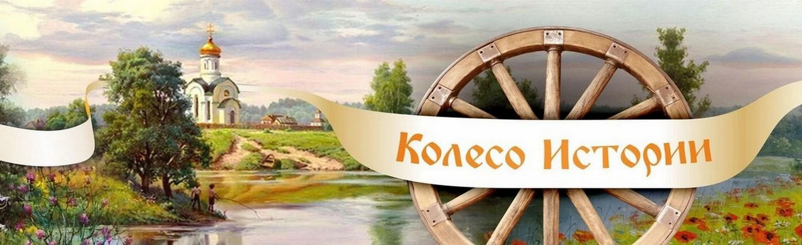 Колесо истории. Интеллектуальная игра