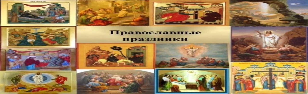 Главные православные праздники. Познавательная программа