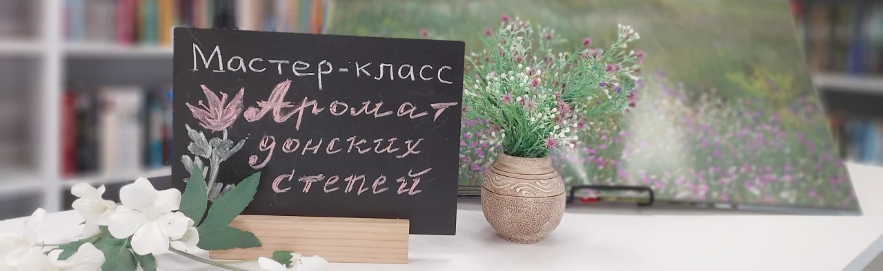 Аромат Донских степей. Литературно-творческий час