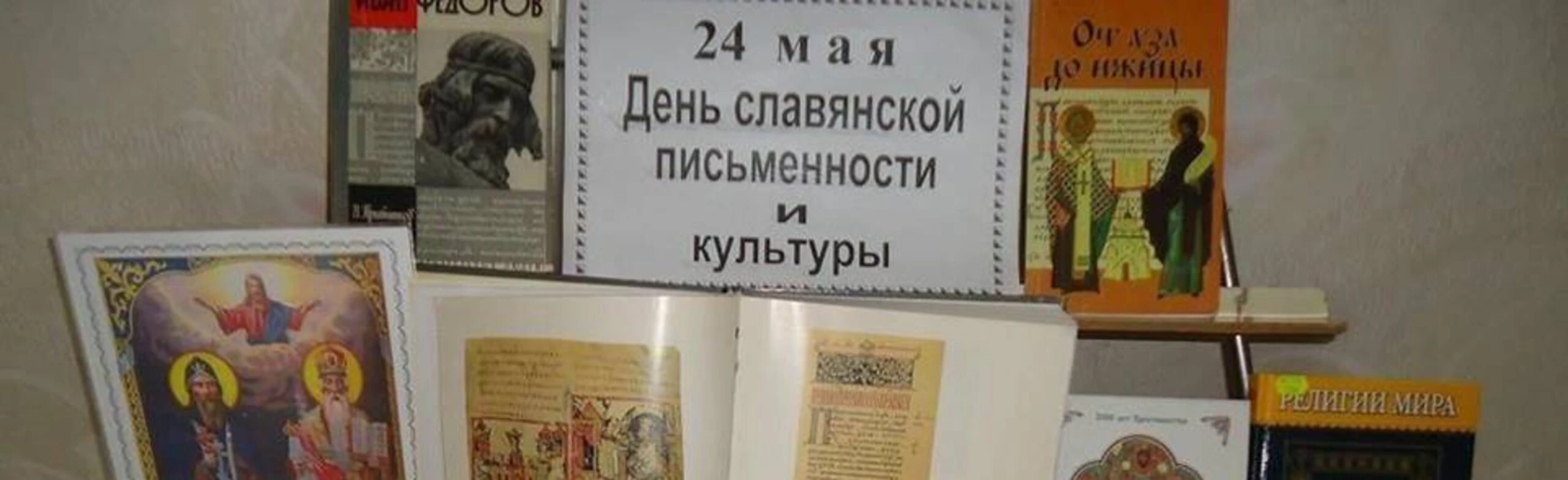 К истоку славянской письменности. Познавательный экскурс
