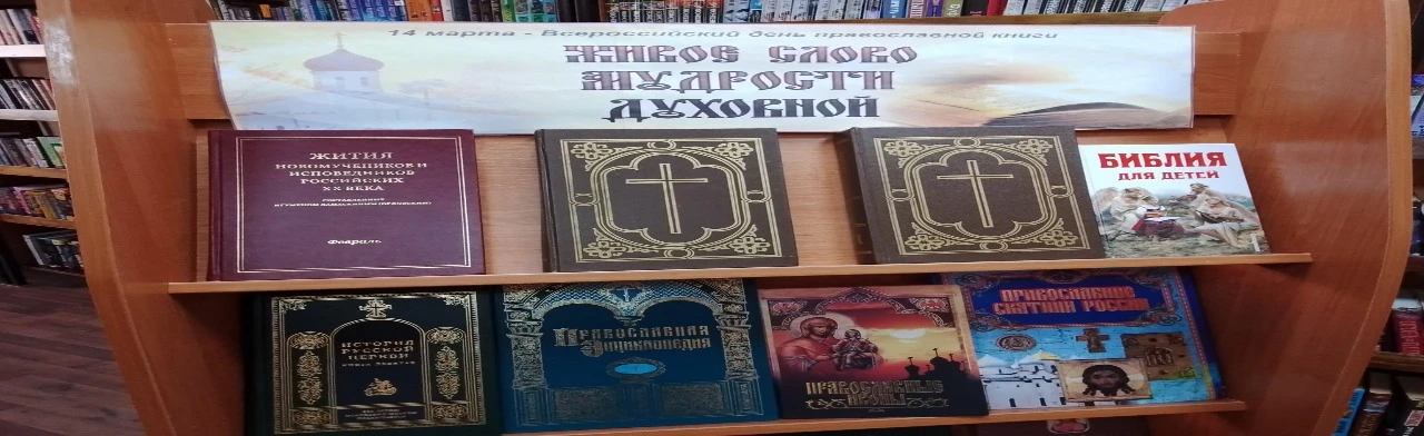 Живое слово мудрости духовной. Беседа