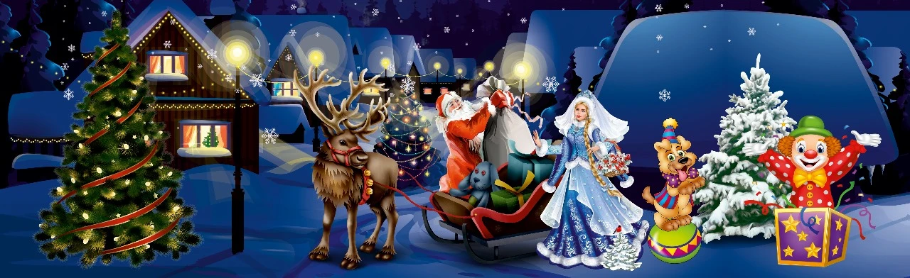 Цирк Деда Мороза и Снегурочки