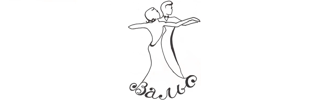 Учимся танцевать вальс: Мастер-класс