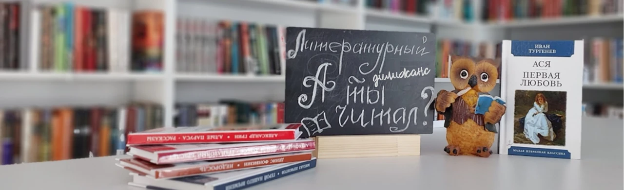 Литературный дилижанс "А ты читал?"