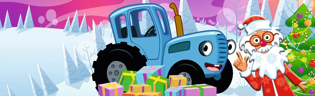 Синий трактор