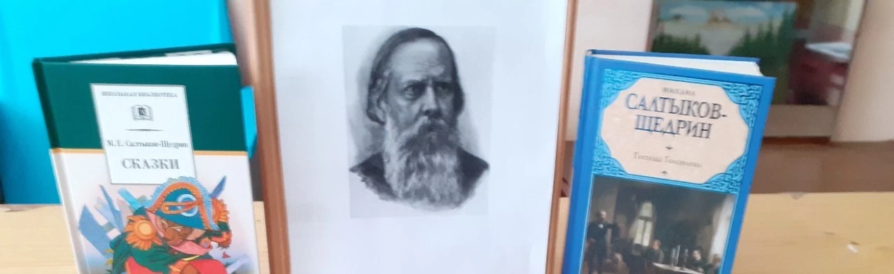 Неповторимый Салтыков-Щедрин. Литературный час