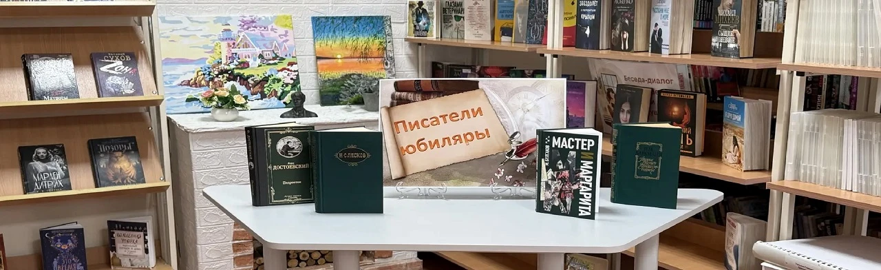 Литературные юбилеи в именах и книгах. Библиомикс