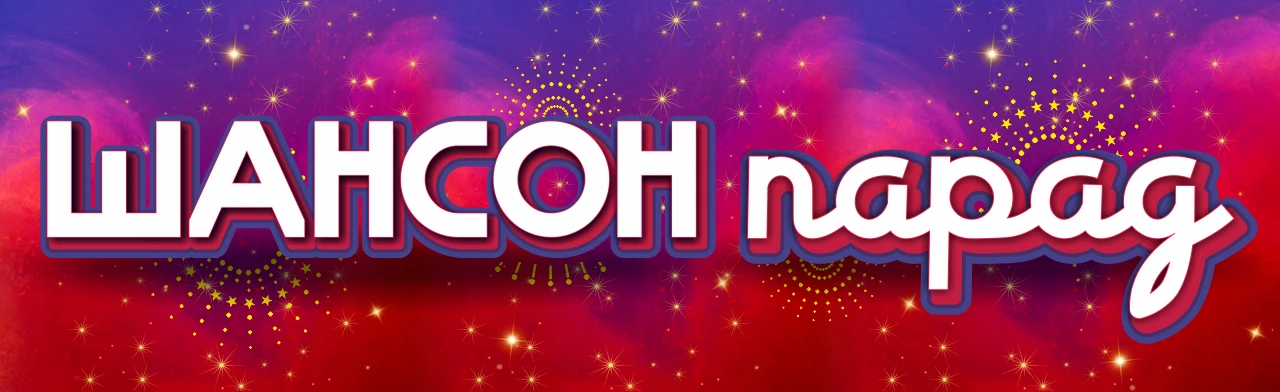 Шансон парад.