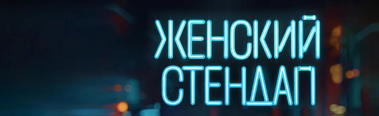 Женский Стендап
