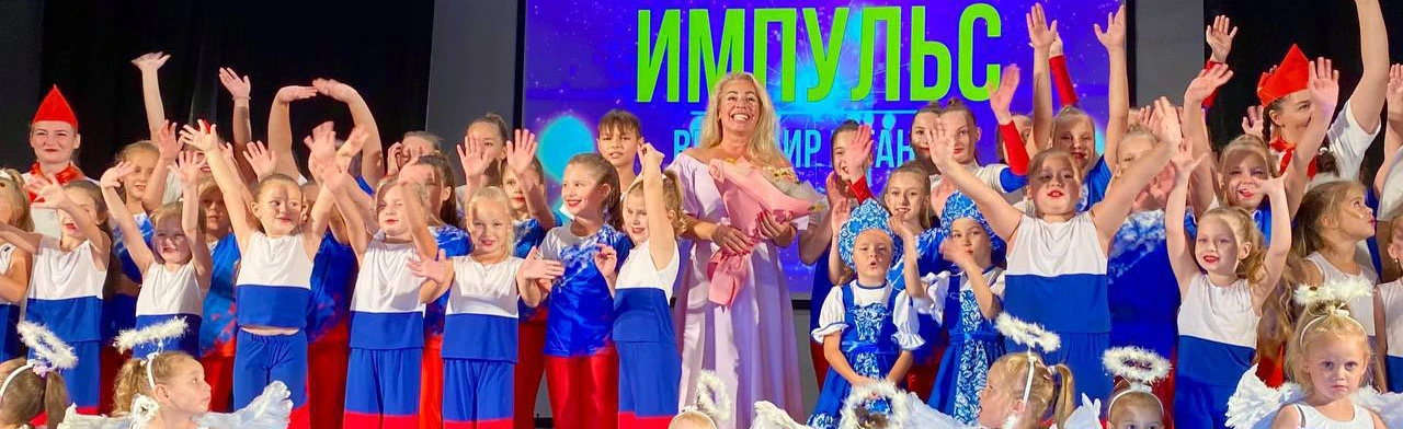 Отчетный концерт танцевальной студии Импульс