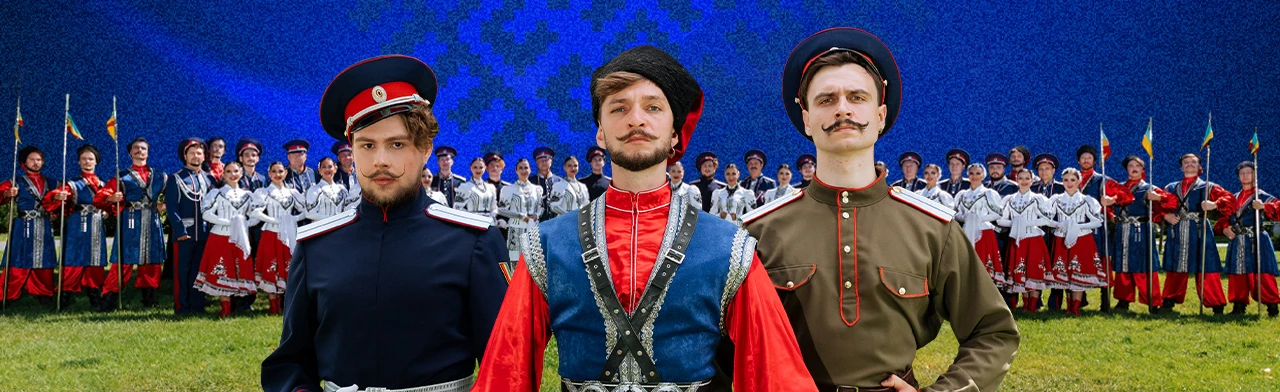 Ансамбль Российского Казачества