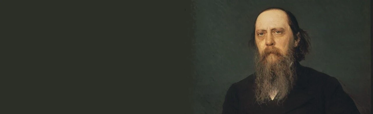 Салтыков-Щедрин: без скидок на время