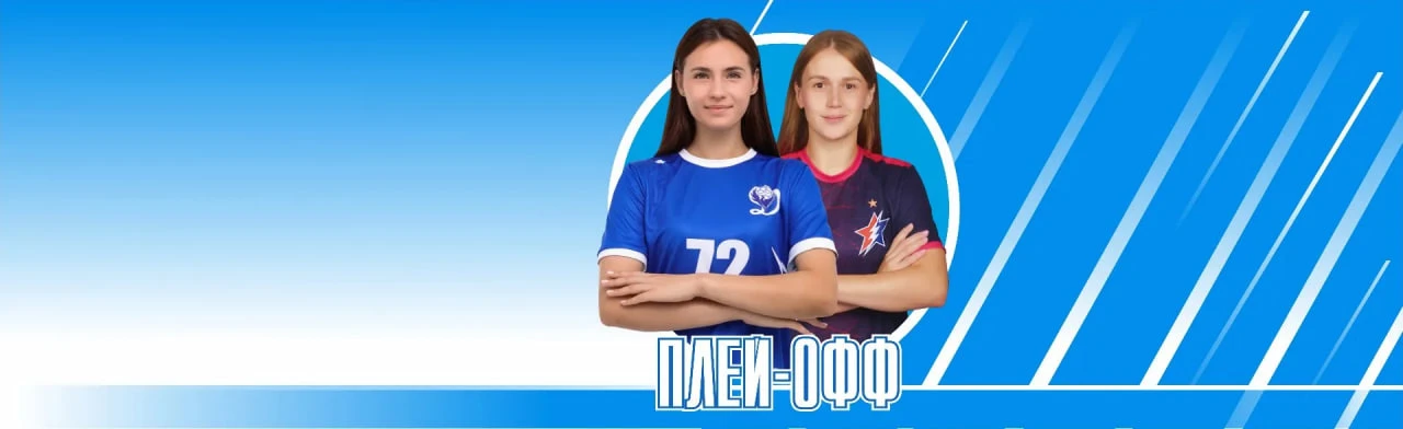 Чемпионат России по гандболу OLIMPBET - Суперлига, женщины. Сезон 2025-2026