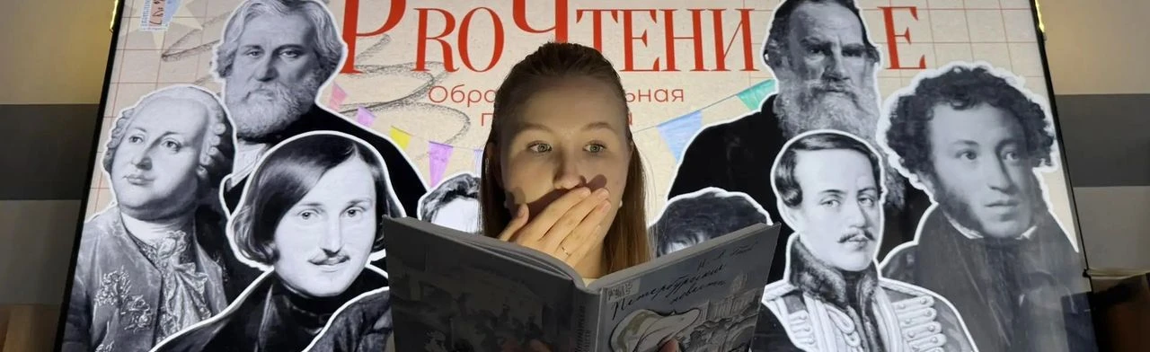 ProЧтение: Образовательная программа