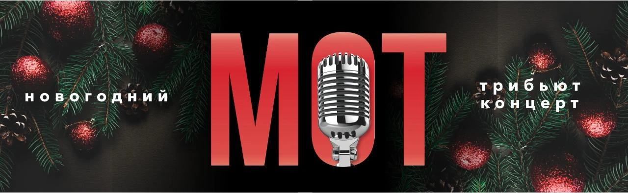Новогодний трибьют-концерт Мот