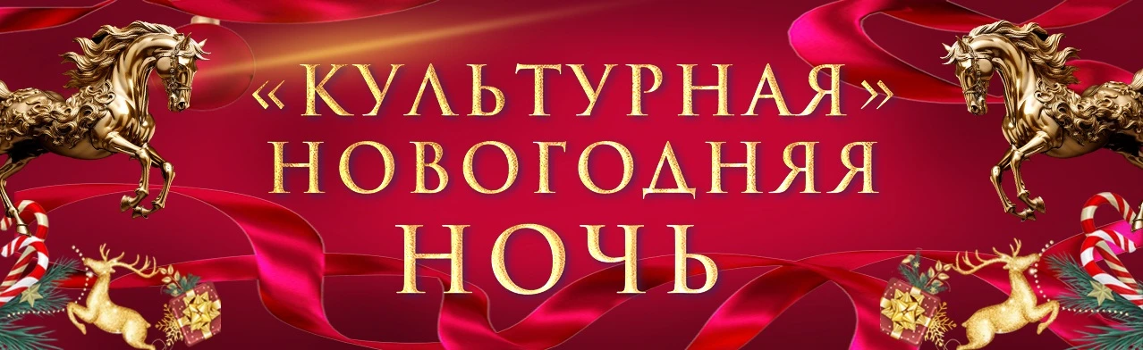 Новогодняя ночь в Kultura Concert Hall