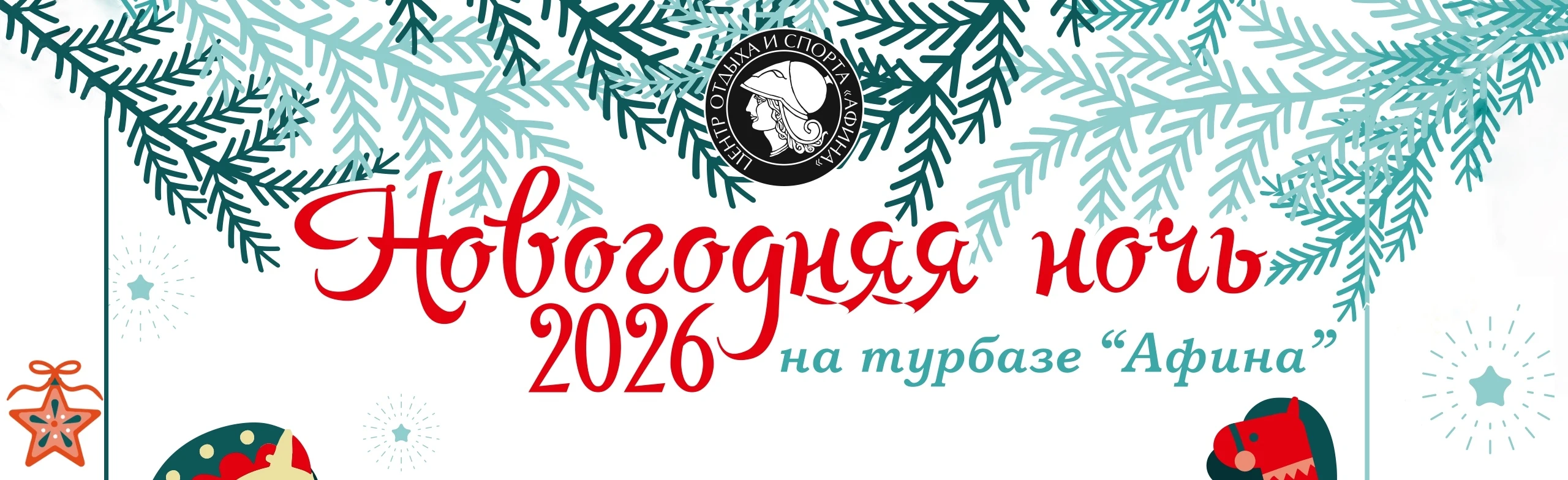 Новогодняя ночь на турбазе "Афина"