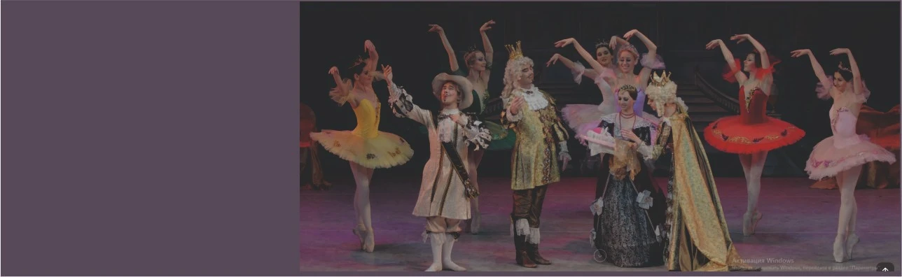 Балет Спящая красавица