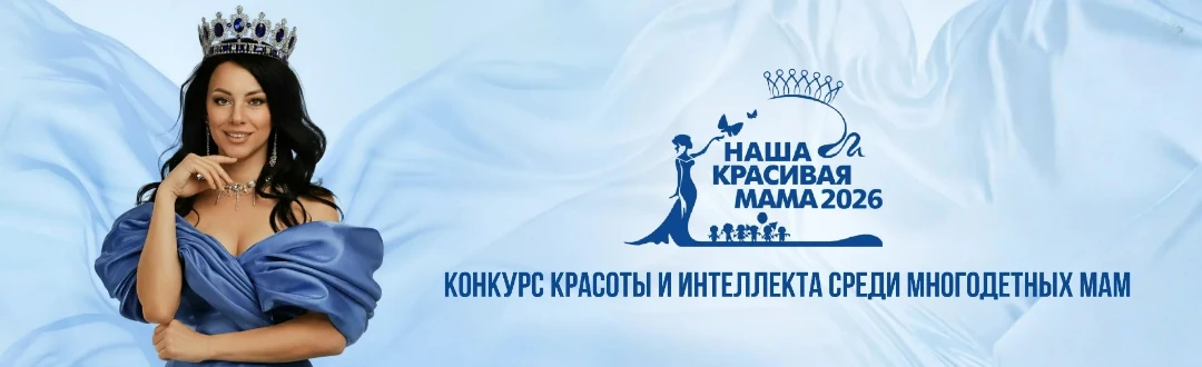 Финал конкурса красоты и интеллекта многодетных мам «Наша красивая МАМА»