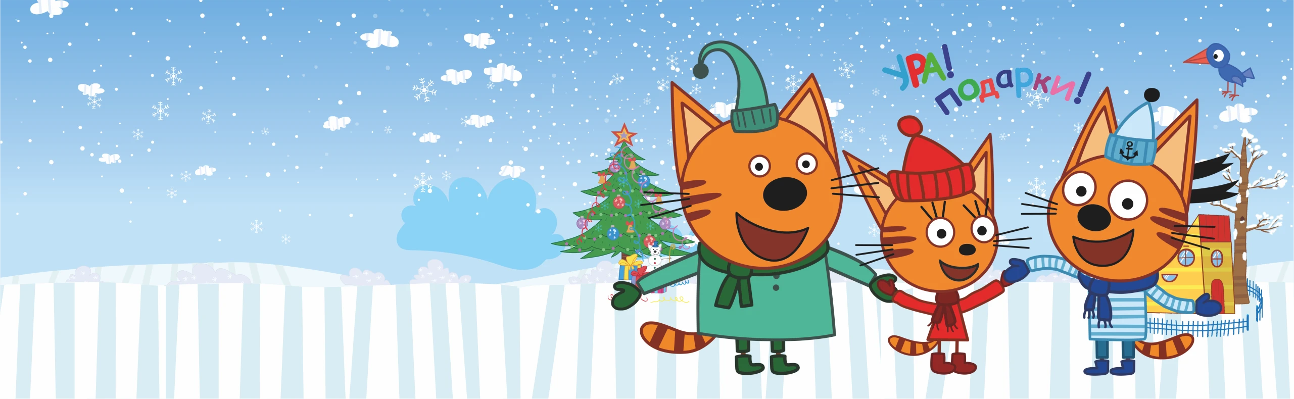 Три кота. Ура, подарки!