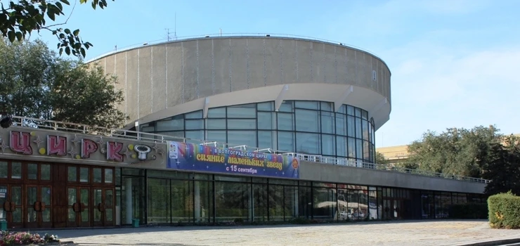 Постер площадки Волгоградский ГОС ЦИРК