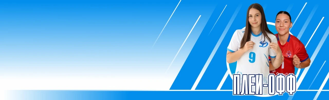 Чемпионат России по гандболу OLIMPBET - Суперлига, женщины. Сезон 2025-2026