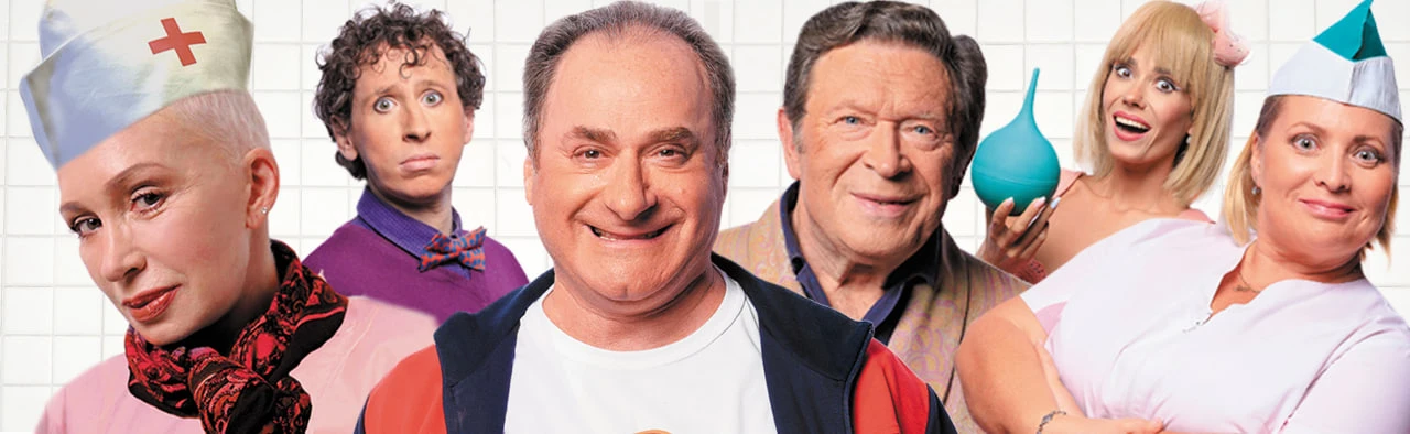 Спектакль "Палата бизнесс-класса"