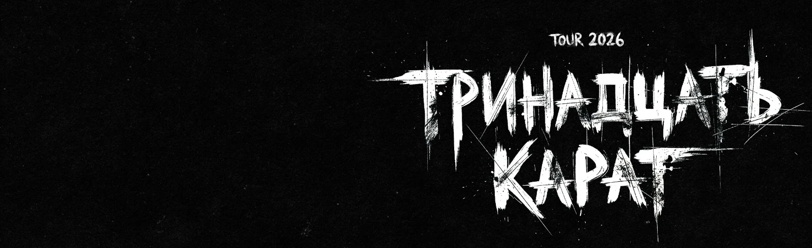 Тринадцать карат