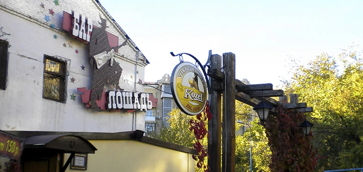 Постер площадки Бар "Белая лошадь"