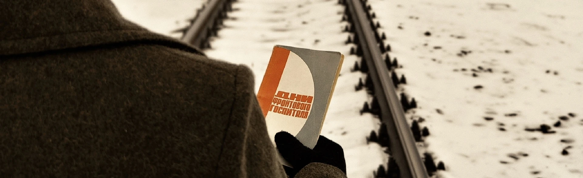 Дни фронтового госпиталя. Иммерсивный спектакль